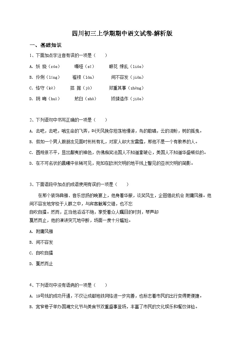 四川初三上学期期中语文试卷，解析版第1页