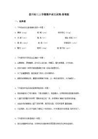 四川初三上学期期中语文试卷原卷版 (1)