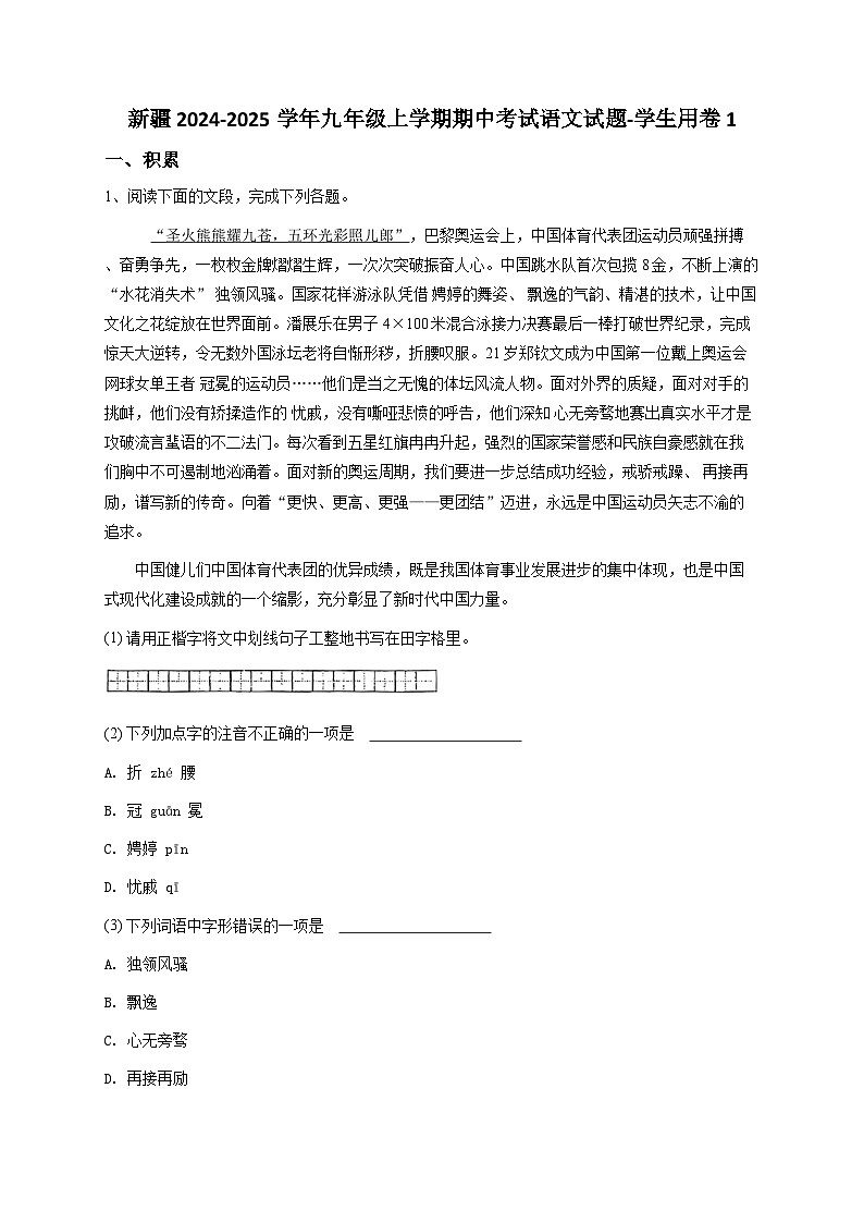 新疆2024-2025学年九年级上学期期中考试语文试题-学生用卷1第1页