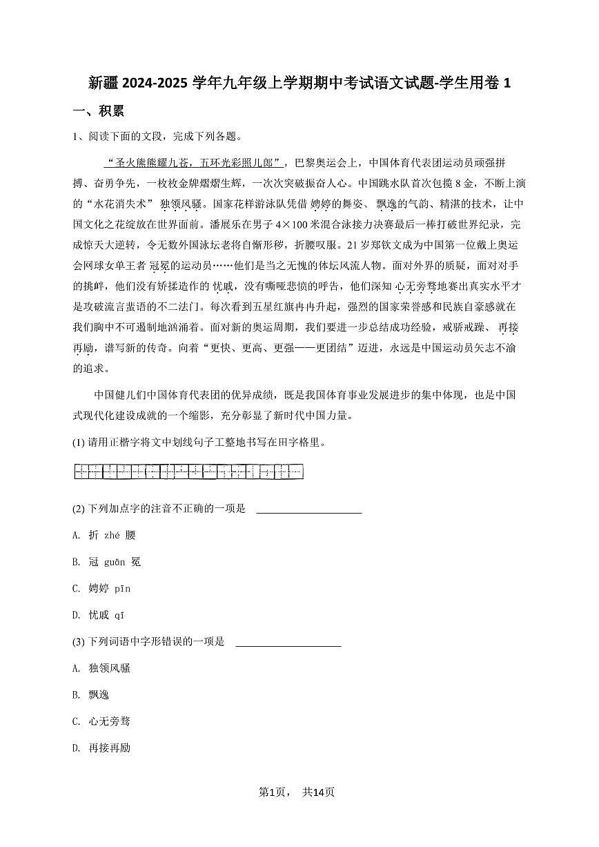 新疆2024-2025学年九年级上学期期中考试语文试题-学生用卷1第1页