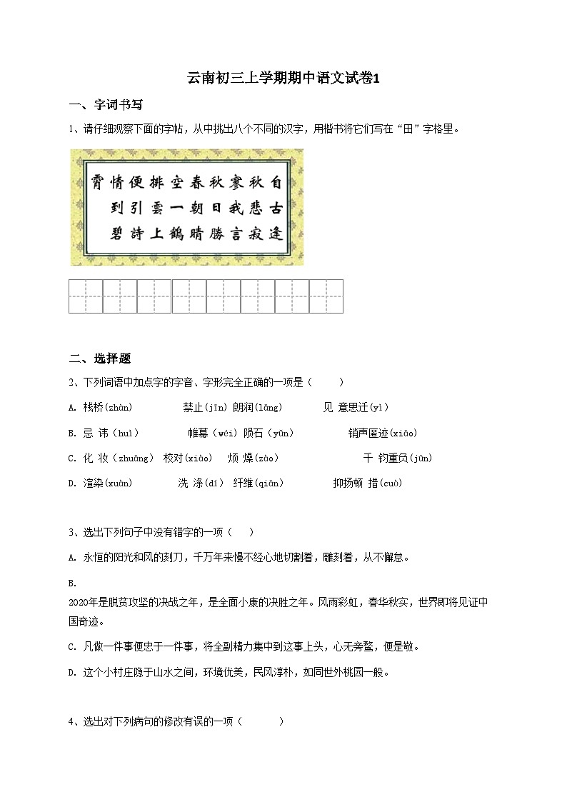 云南初三上学期期中语文试卷1第1页