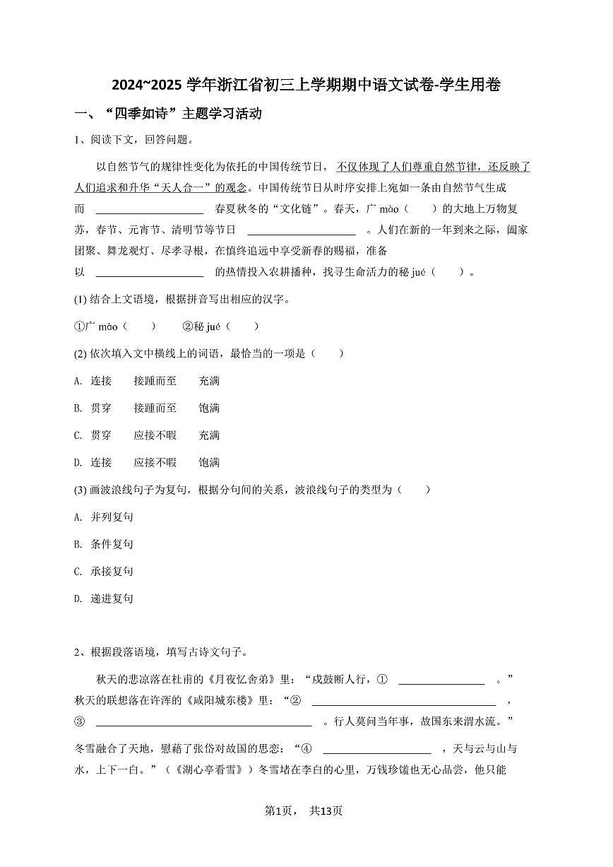 2024~2025学年浙江省初三上学期期中语文试卷（原卷版）（2）第1页