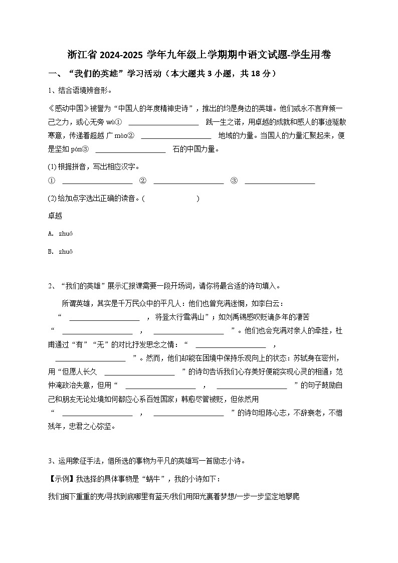 2024-2025学年浙江省九年级（上）期中语文试卷（原卷版）（1）第1页