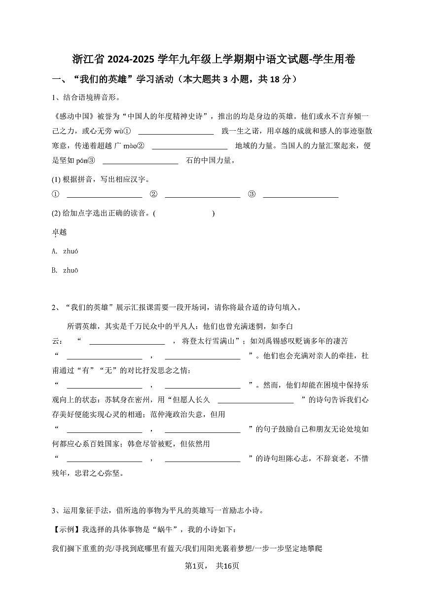 2024-2025学年浙江省九年级（上）期中语文试卷（原卷版）（1）第1页
