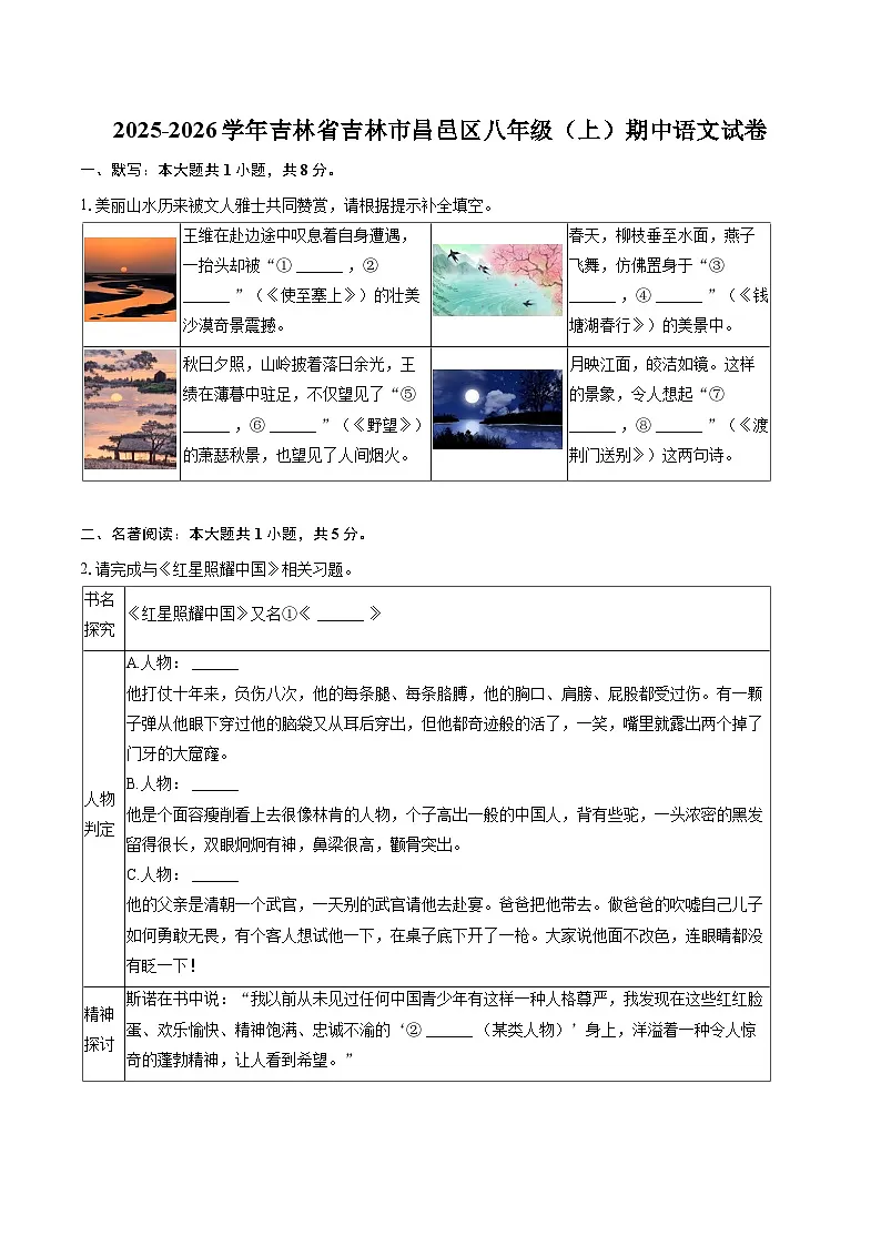 2025-2026学年吉林省吉林市昌邑区八年级（上）期中语文试卷-自定义类型第1页
