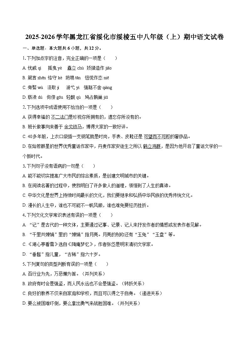 2025-2026学年黑龙江省绥化市绥棱五中八年级（上）期中语文试卷-自定义类型第1页