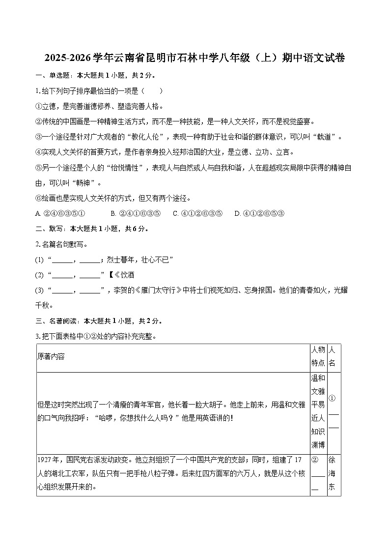 2025-2026学年云南省昆明市石林中学八年级（上）期中语文试卷-自定义类型第1页