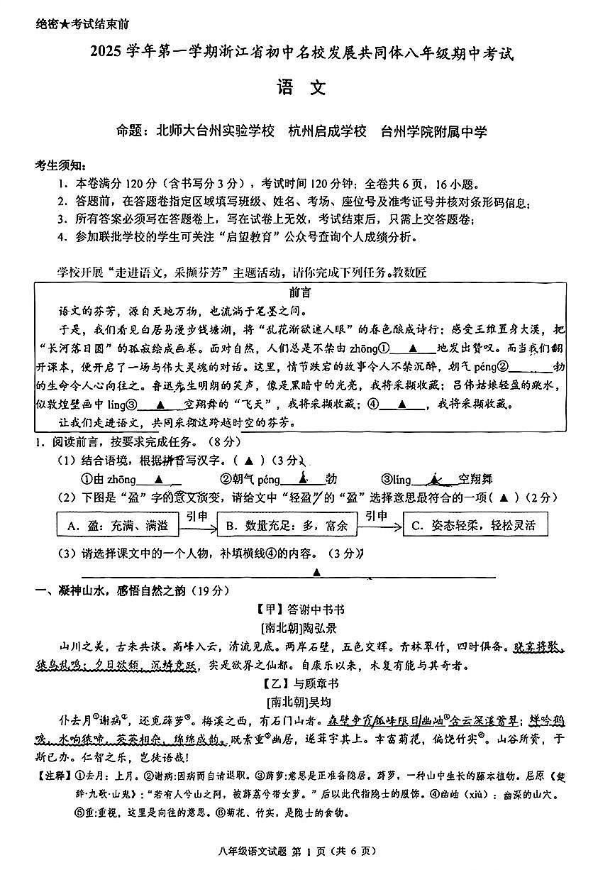 浙江省初中名校发展共同体2025-2026学年11月八年级上册语文期中测试卷（图片版，含答案）第1页