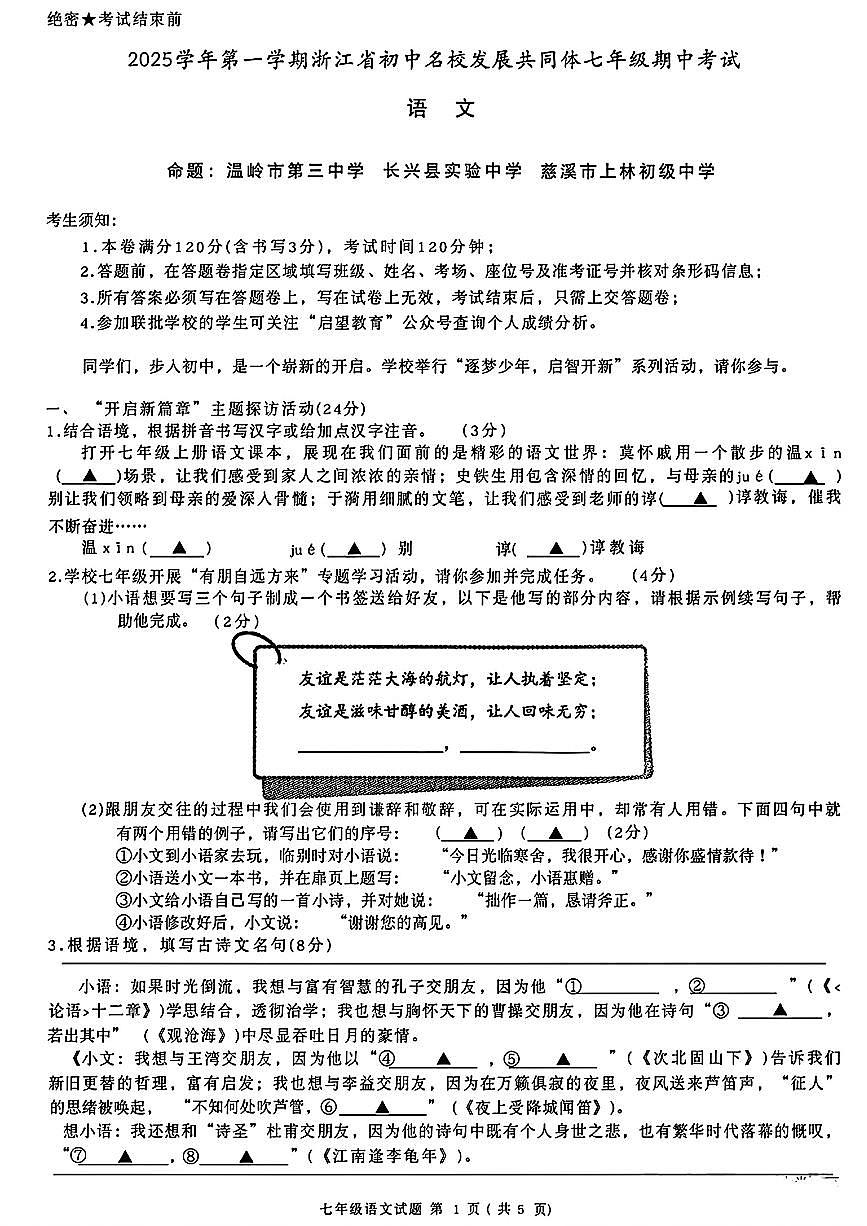 浙江省初中名校发展共同体2025-2026学年七年级上学期语文期中测试卷（图片版，含答案）第1页