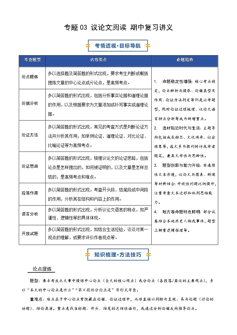 部编九年级上册语文 专题03 议论文阅读 期中复习讲义第1页