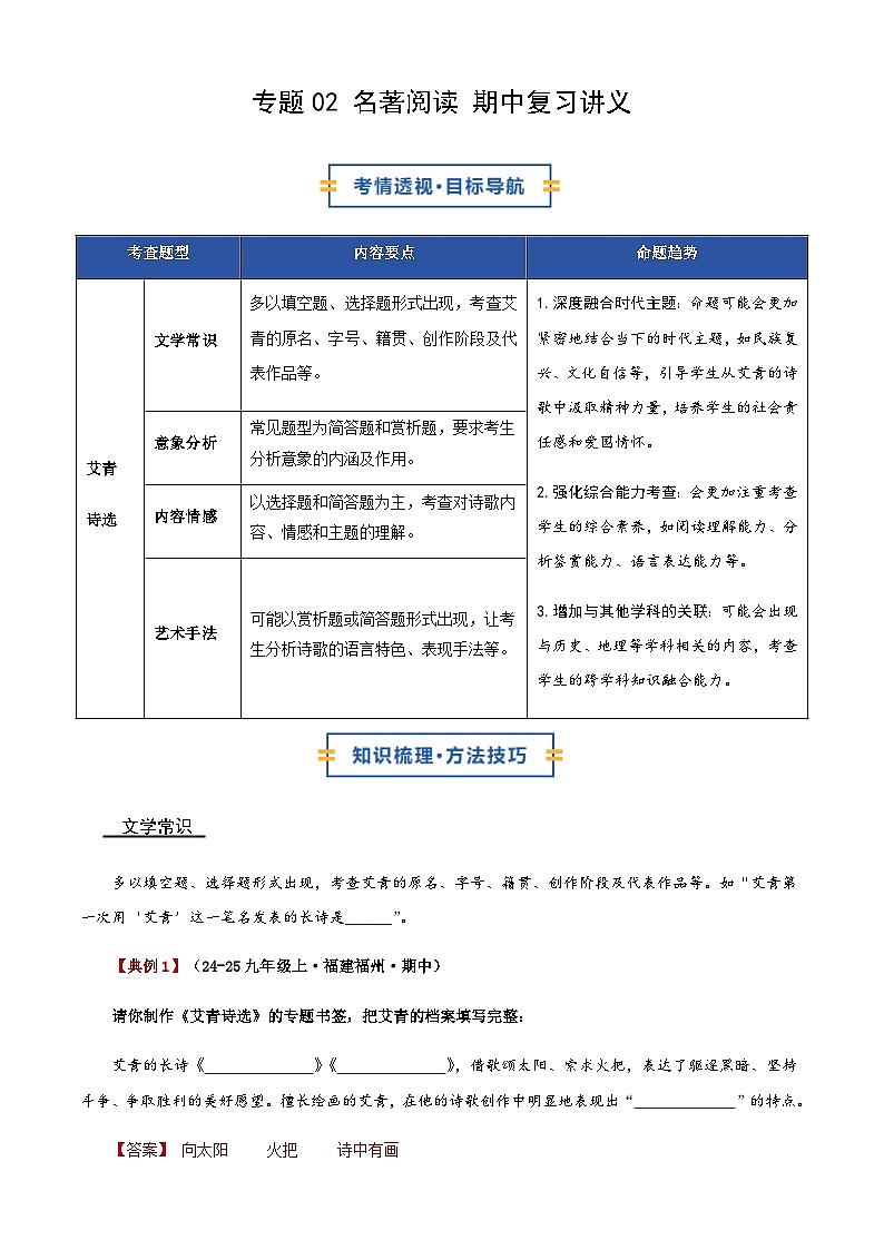 部编九年级上册语文 专题02 名著阅读 期中复习讲义第1页