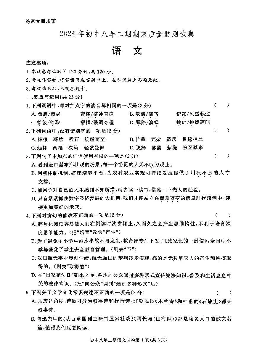 湖南省长沙市长沙县2023-2024学年八年级下学期7月期末语文试题第1页
