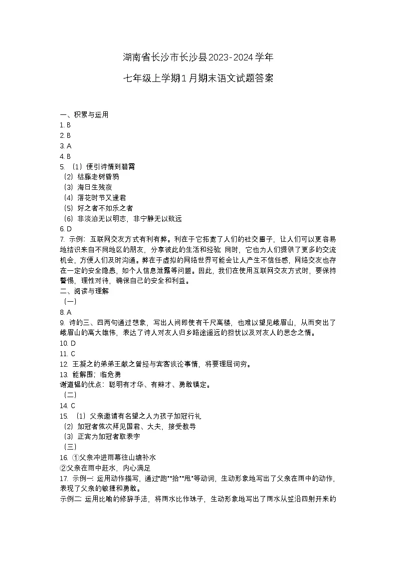 湖南省长沙市长沙县2023-2024学年七年级上学期1月期末语文试题答案第1页