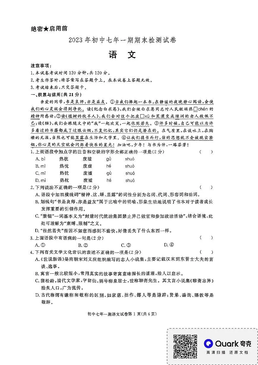 湖南省长沙市长沙县2023-2024学年七年级上学期1月期末语文试题第1页