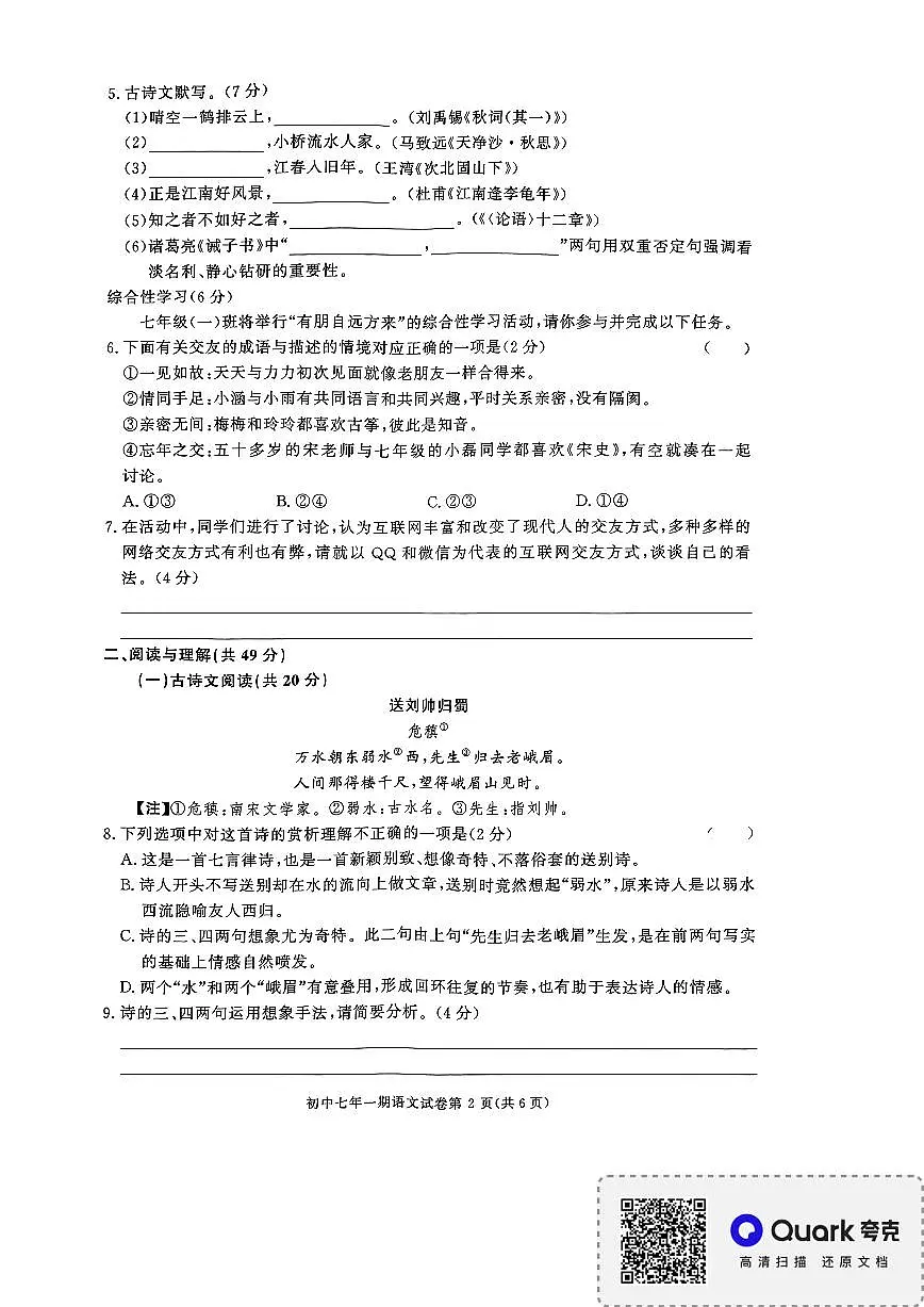 湖南省长沙市长沙县2023-2024学年七年级上学期1月期末语文试题第2页