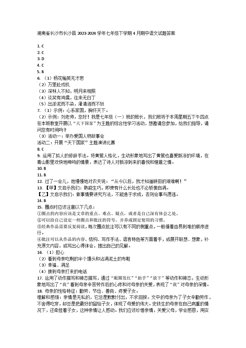 湖南省长沙市长沙县2023-2024学年七年级下学期4月期中语文试题答案第1页