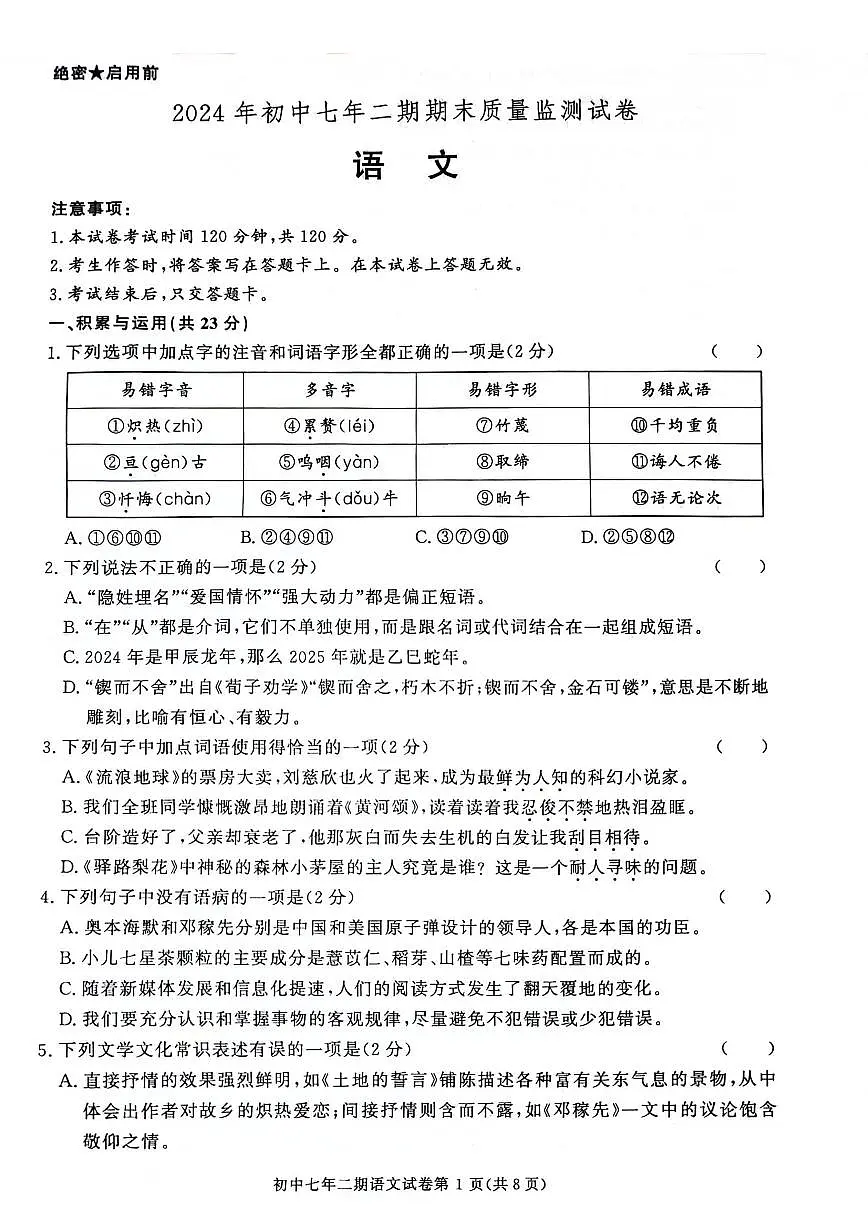 湖南省长沙市长沙县22023—2024学年七年级下学期期末考试语文试题第1页