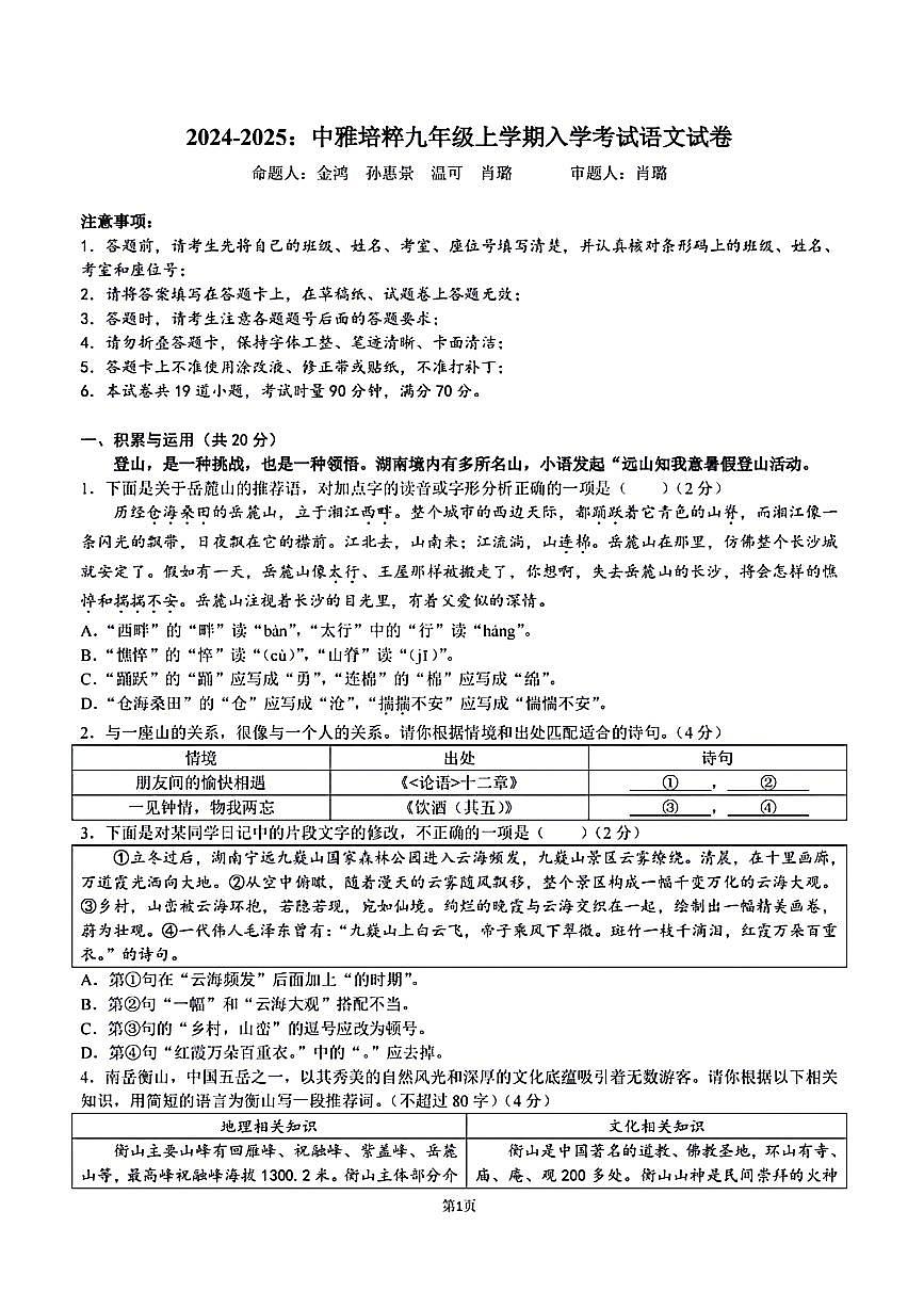 湖南省长沙市中雅培粹中学2024-2025学年九年级上学期开学测试语文试题第1页