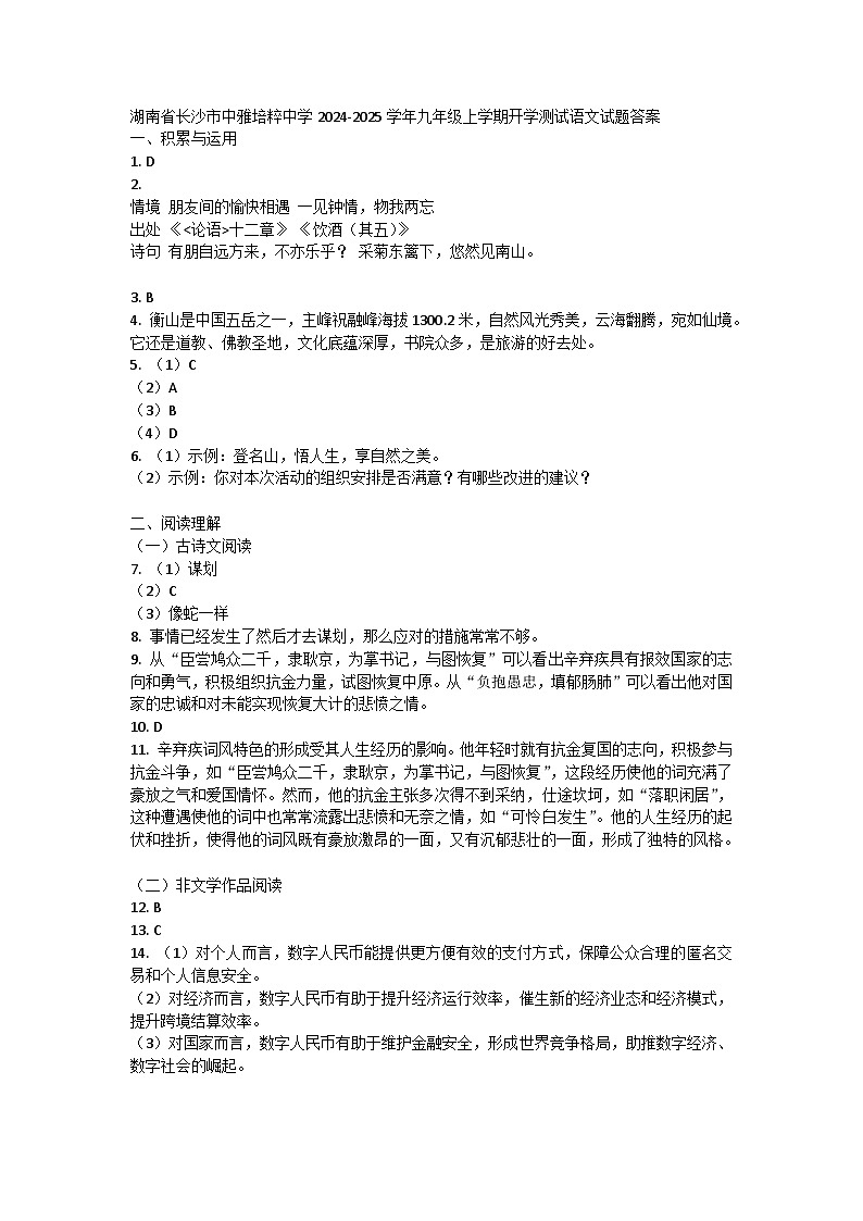 湖南省长沙市中雅培粹中学2024-2025学年九年级上学期开学测试语文试题答案第1页
