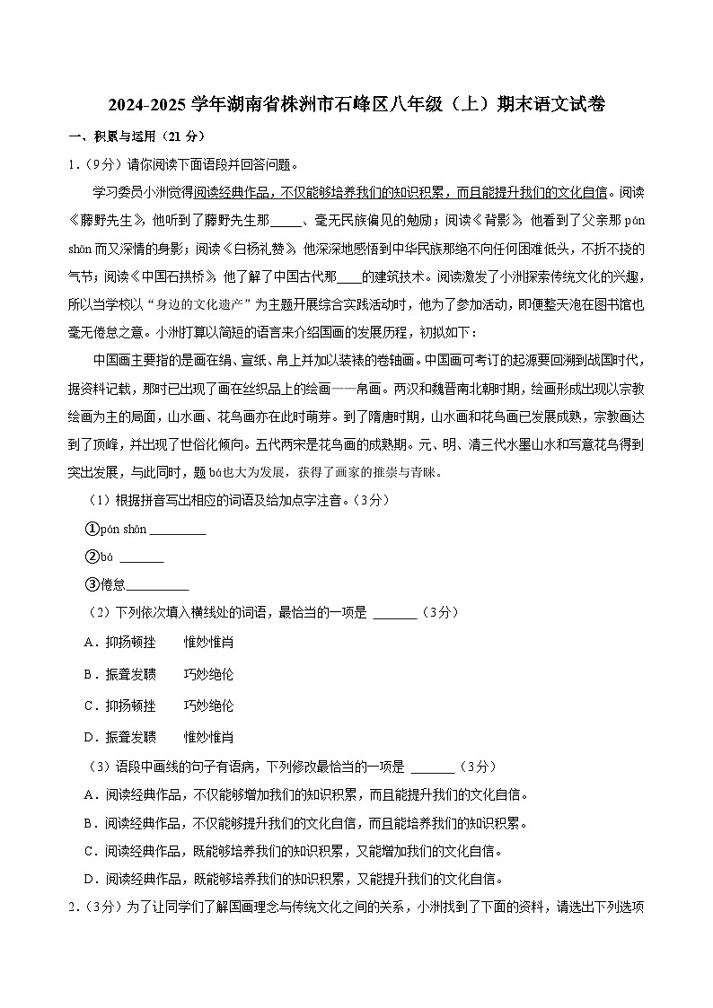 湖南省株洲市石峰区2024-2025学年八年级上学期期末考试语文试卷第1页