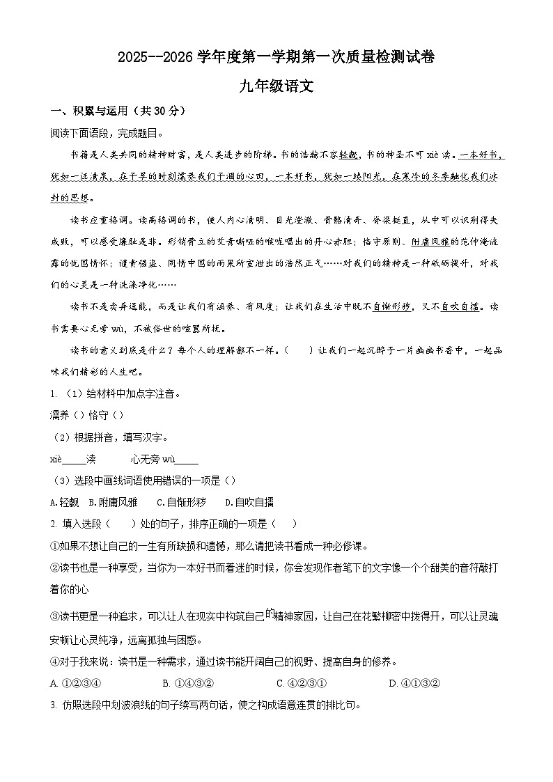 甘肃省平凉市第七中学集团校2025-2026学年九年级上学期第一次质量检测语文试题（含答案及解析）第1页