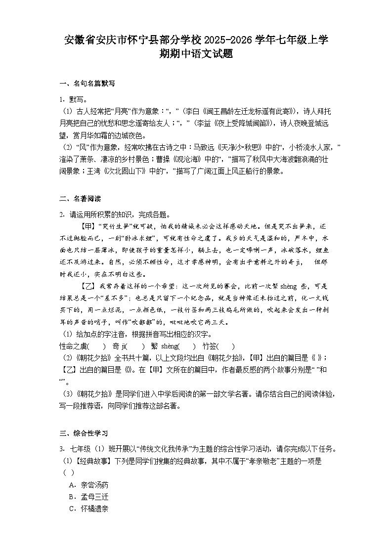 安徽省安庆市怀宁县部分学校2025-2026学年七年级上学期期中语文试题（含答案及解析）第1页