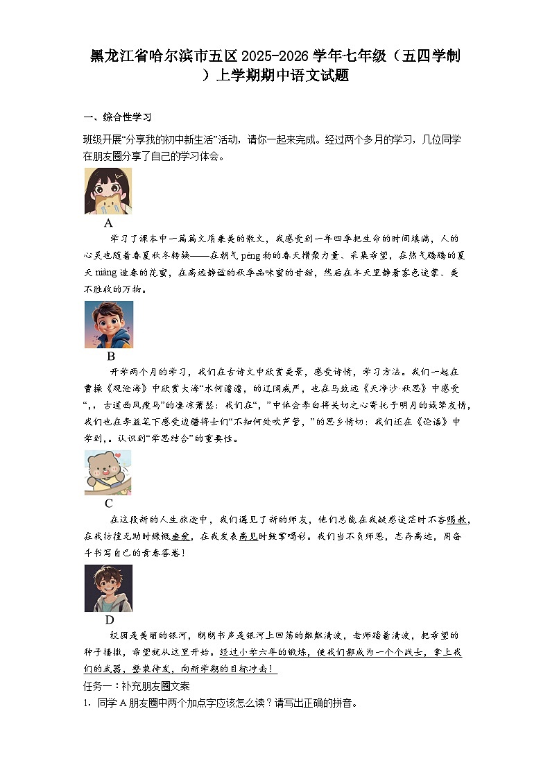 黑龙江省哈尔滨市五区2025-2026学年七年级（五四学制）上学期期中语文试题（含答案及解析）第1页