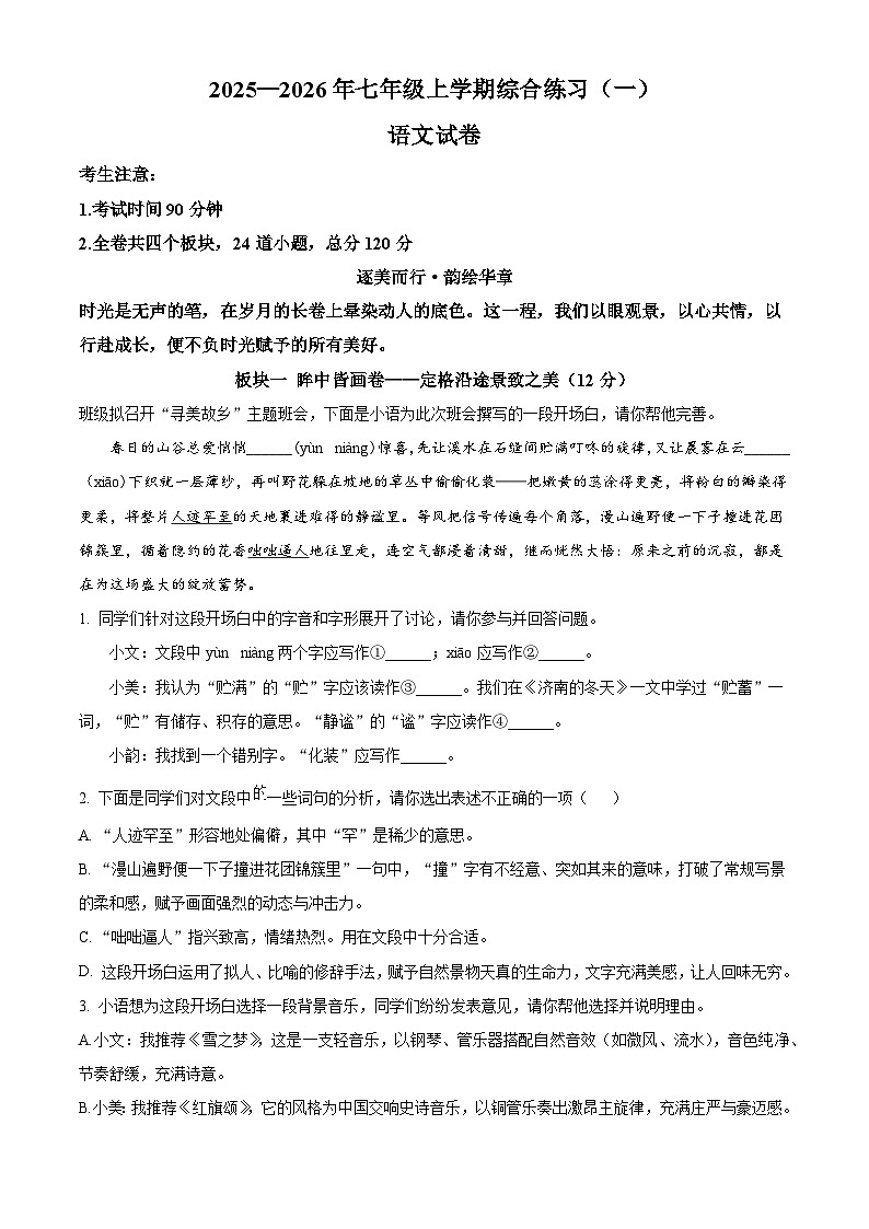 黑龙江省龙东地区2025-2026学年七年级上学期期中语文试题（含答案及解析）第1页