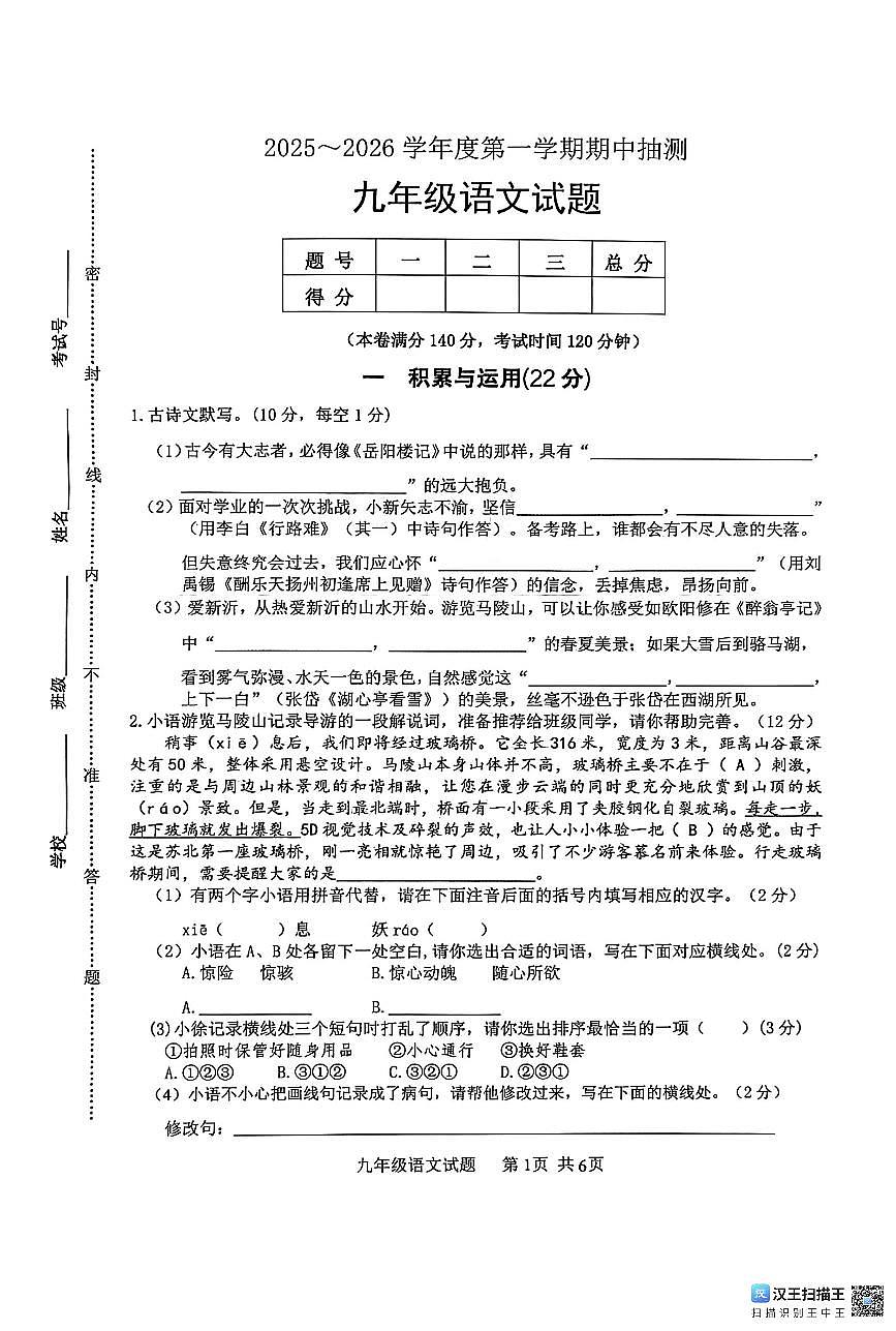 江苏省徐州市沛县2025~2026学年度第一学期期中抽测语文试卷第1页