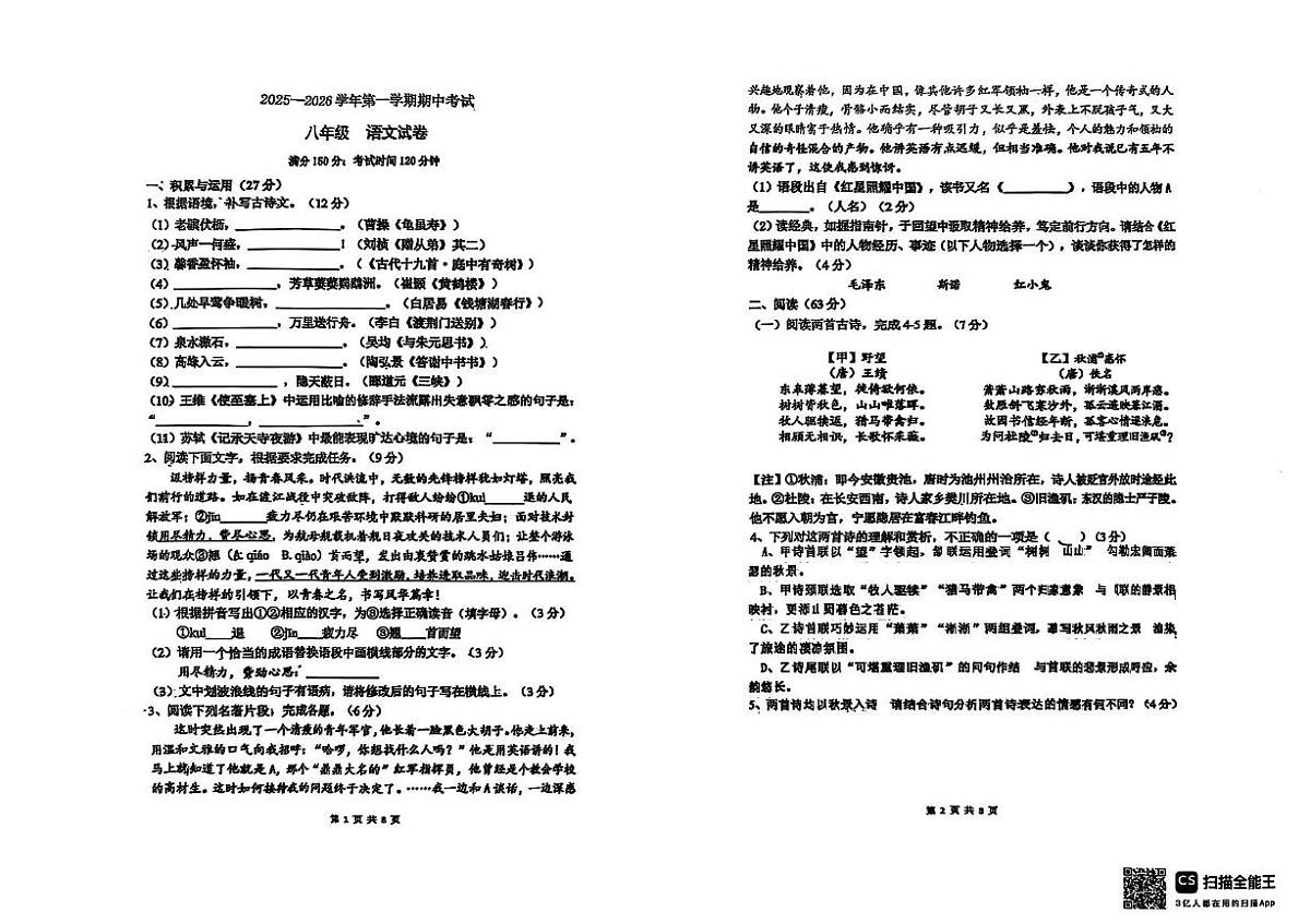 福建省福州市九校联考2025-2026学年八年级上学期11月期中语文试题第1页