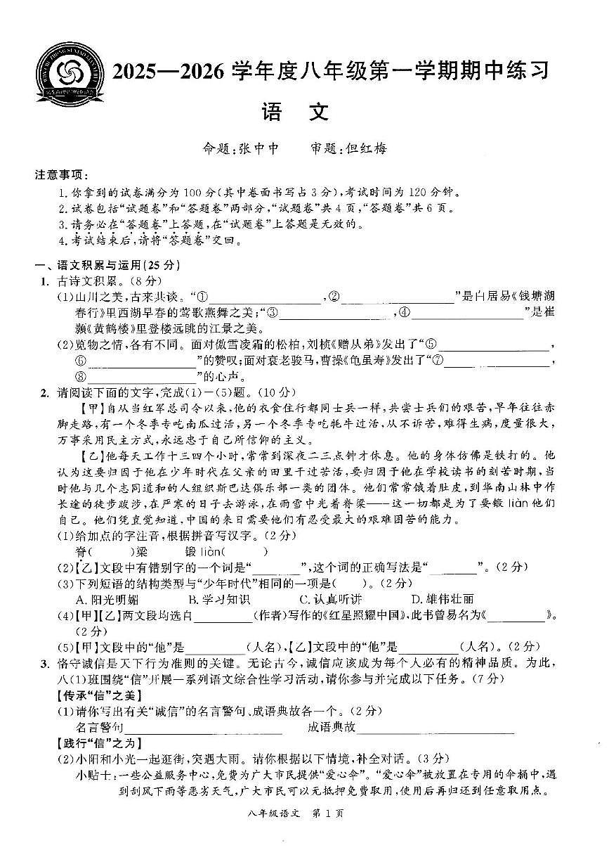 安徽省宣城市皖东南联考2025-2026学年八年级上学期11月期中语文试题第1页