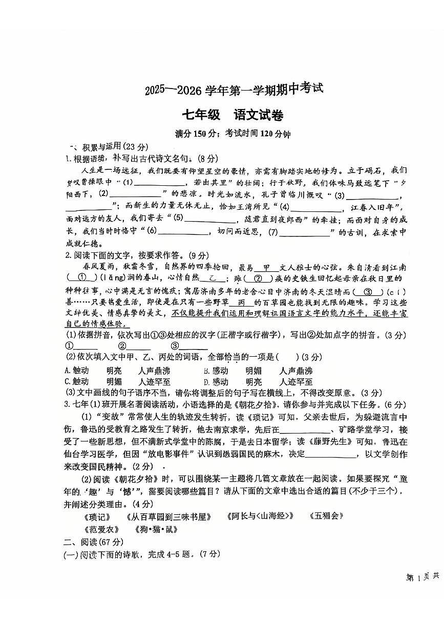 福建省福州仓山区九校2025-2026学年七年级上学期期中考试语文试卷第1页