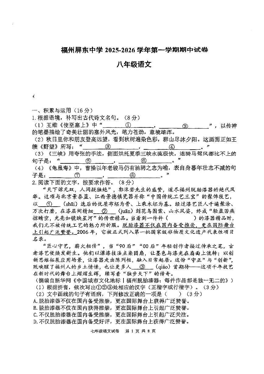 福建省福州屏东中学2025-2026学年八年级上学期11月期中语文试题第1页