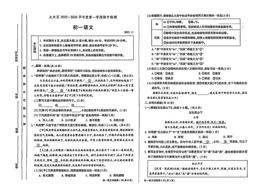 北京市大兴区2025-2026学年七年级上学期期中考试语文试题第1页