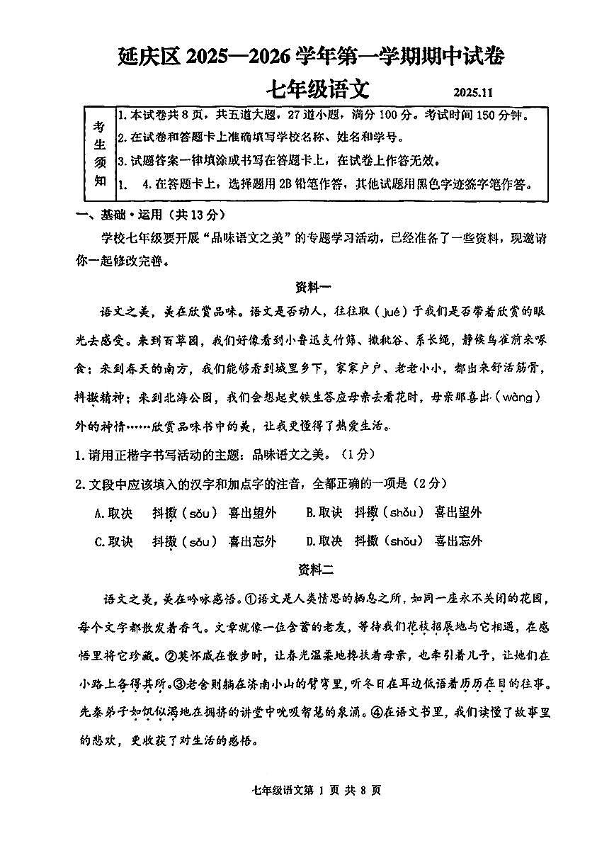 北京市延庆区2025—2026学年七年级上学期期中考试语文试题第1页
