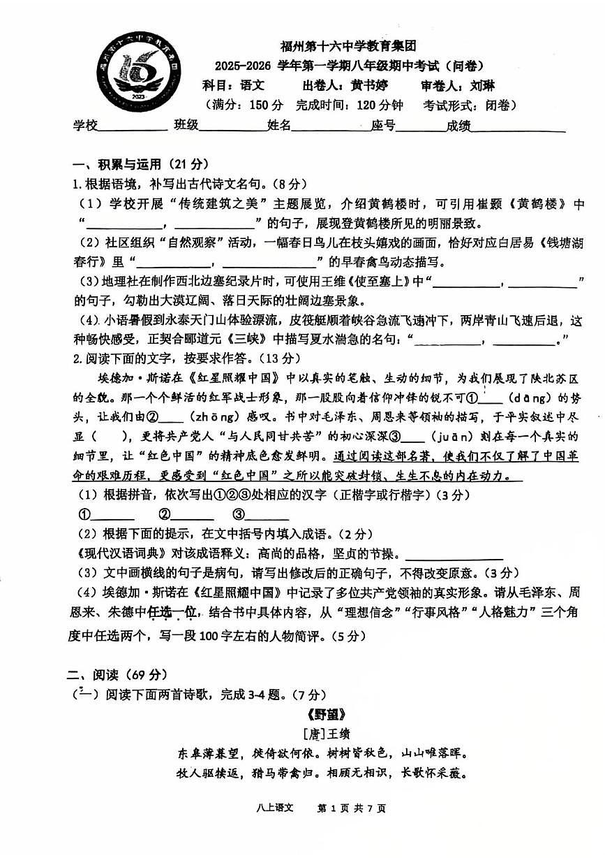 福建省福州第十六中学教育集团2025-2026学年八年级上学期期中语文试卷第1页