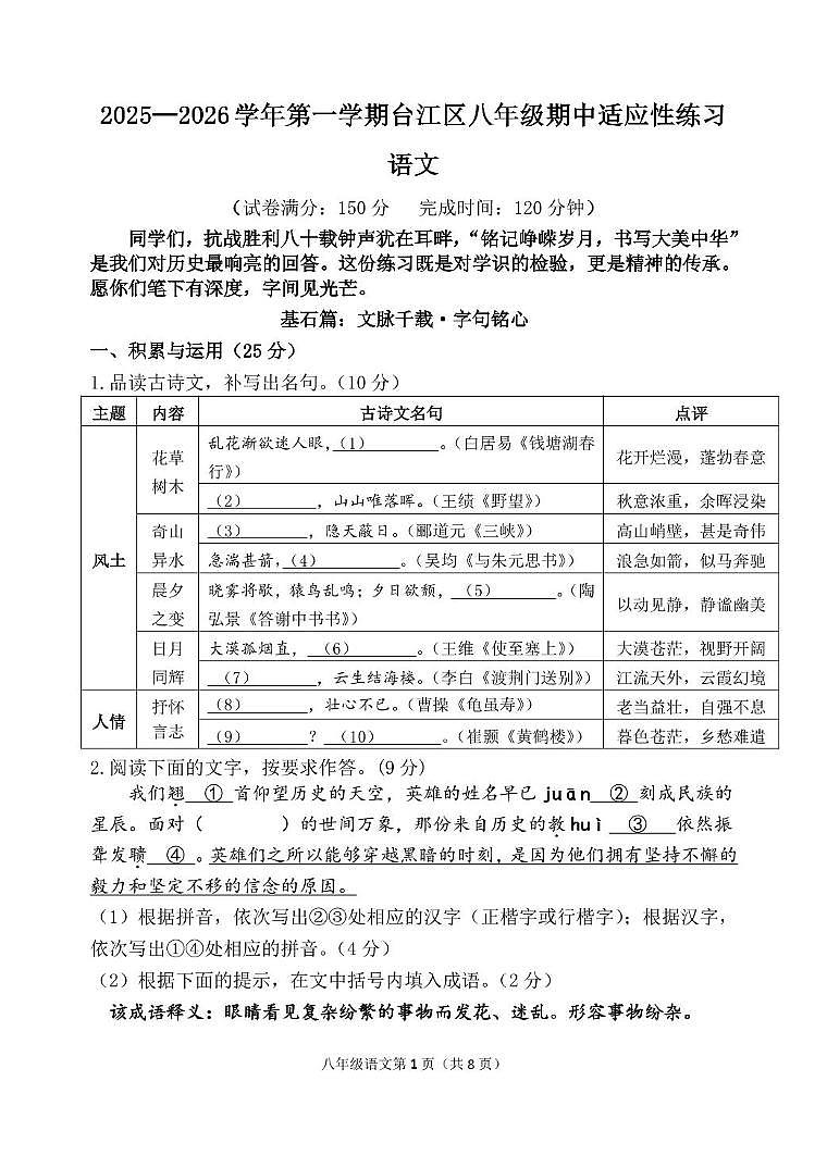 福建省福州市台江区2025-2026学年八年级上学期期中考试语文试题第1页