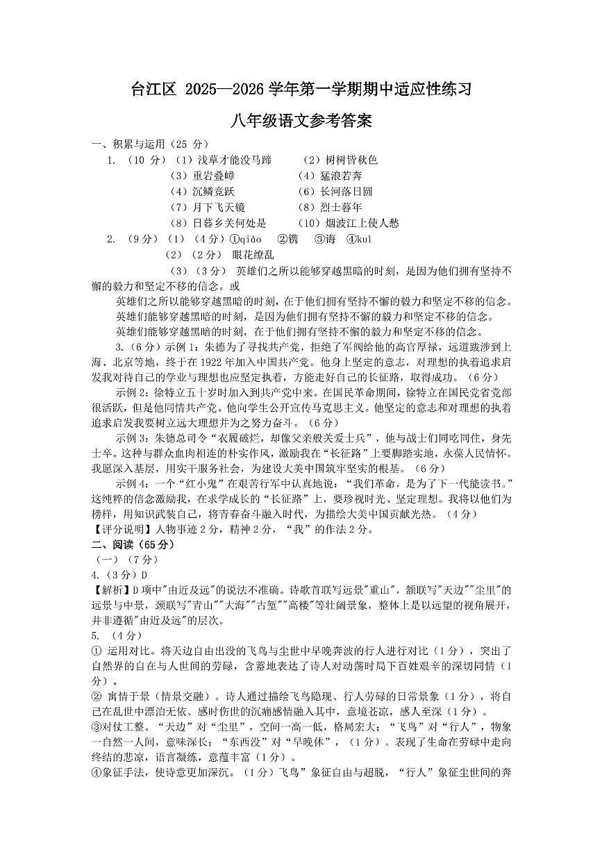 福建省福州市台江区2025-2026学年八年级上学期期中考试语文试题答案第1页