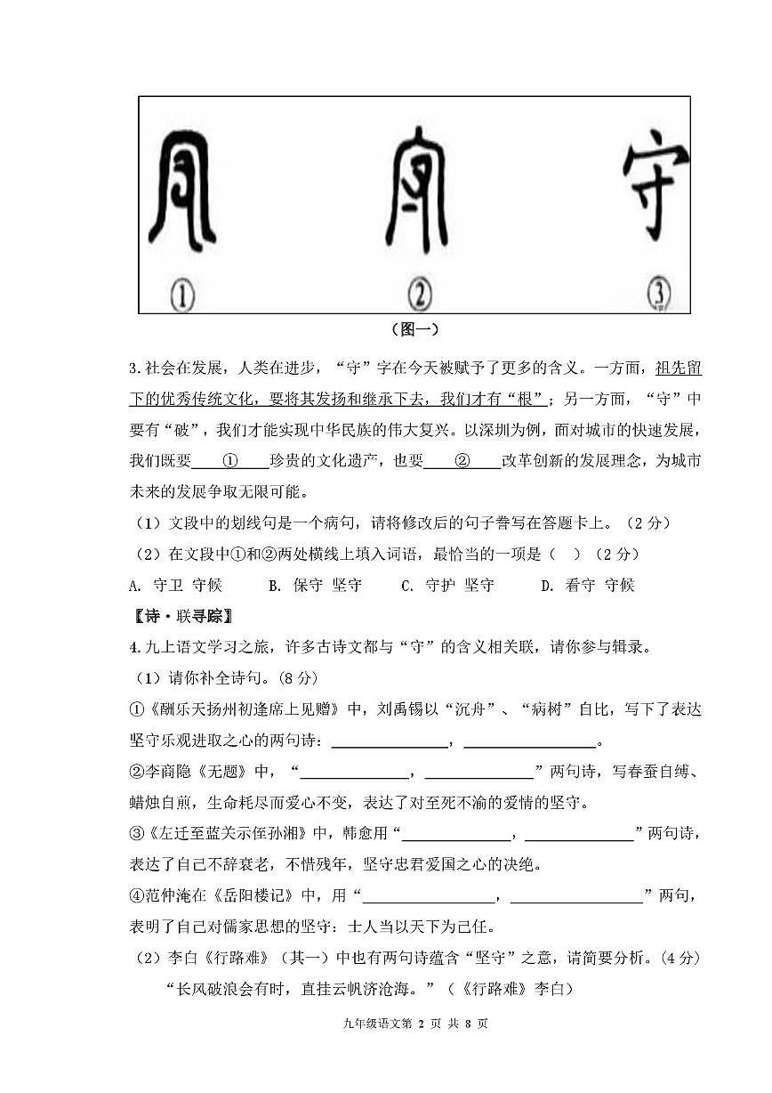 九年级深圳多校期中联考语文试卷 9试卷-语文试卷定稿(1)第2页