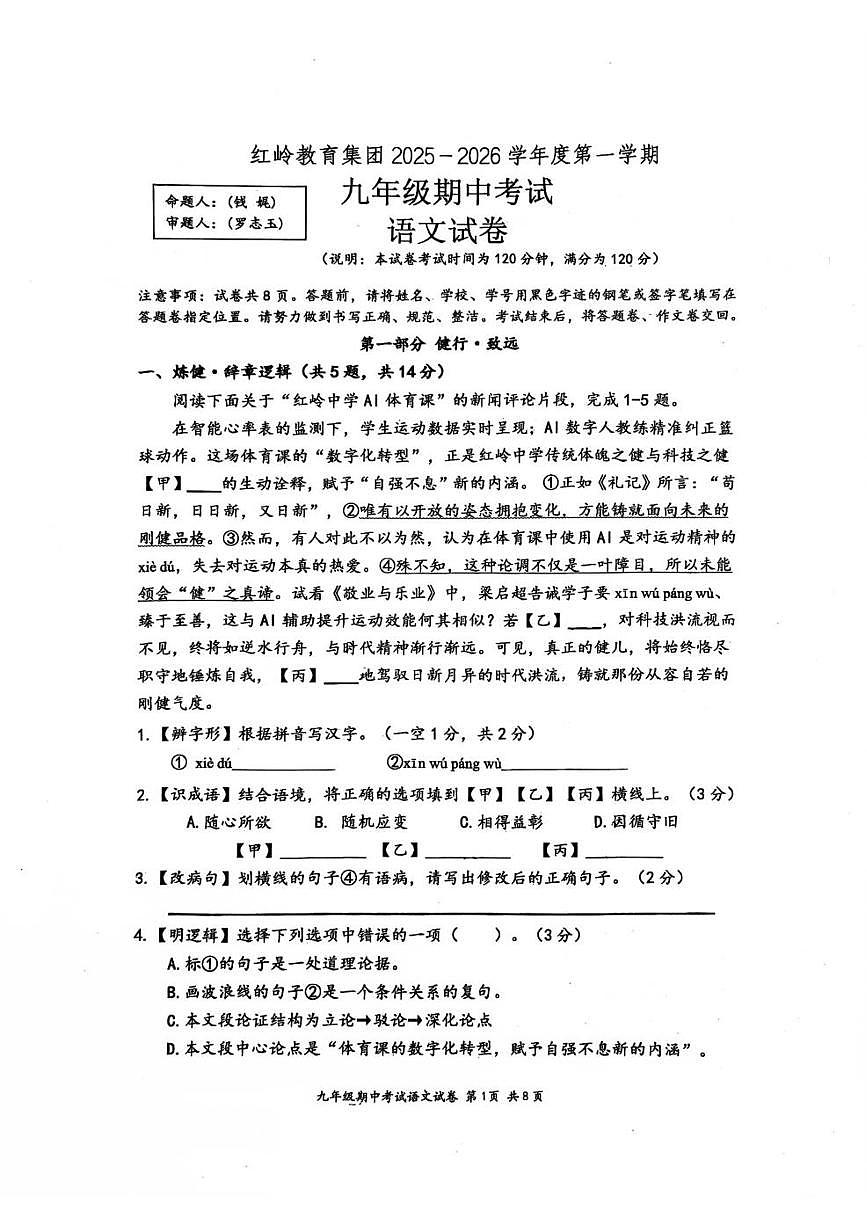 广东省深圳市红岭教育集团2025-2026学年九年级上学期期中考试语文试卷第1页