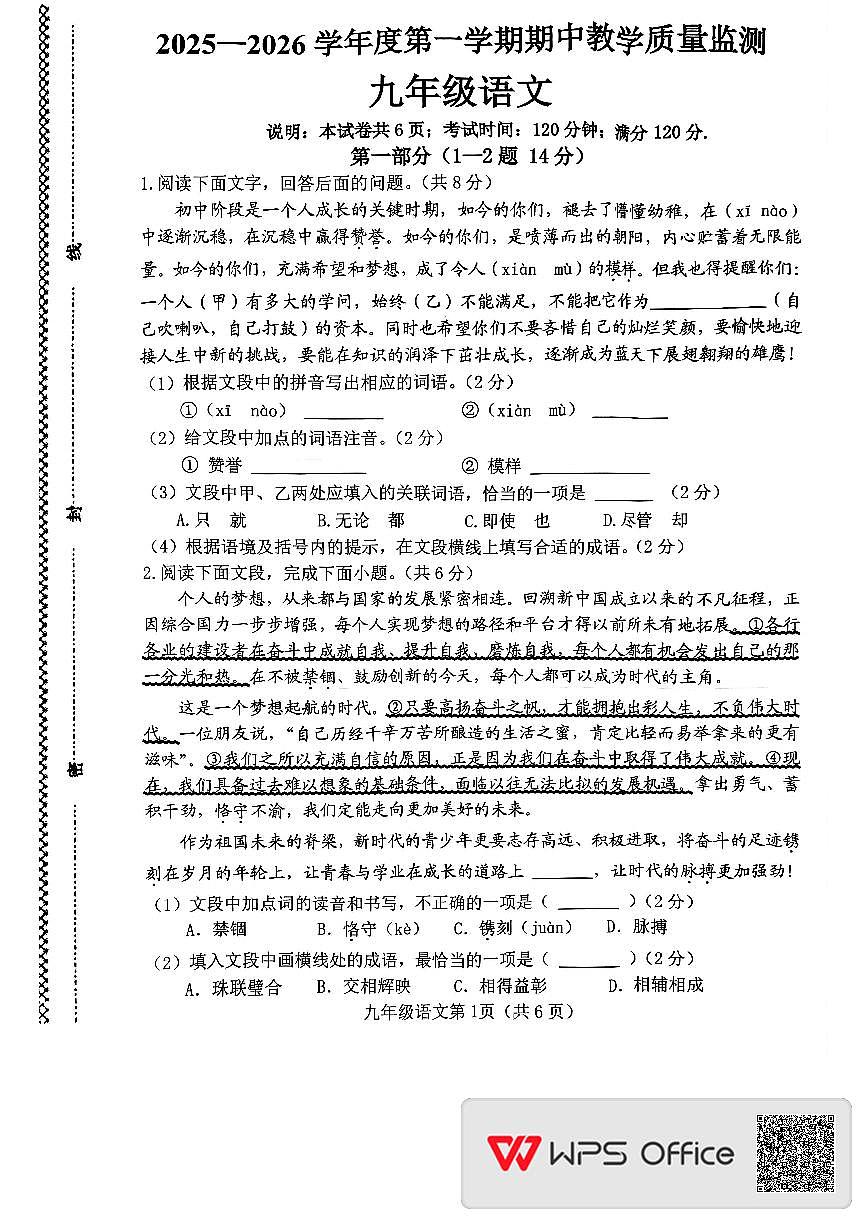 河北省邯郸市大名县2025-2026学年九年级上学期期中考试语文试题第1页