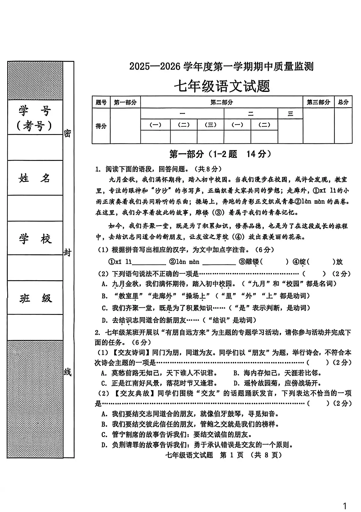 河北省秦皇岛市昌黎县2025-2026学年七年级上学期11月期中考试语文试题第1页