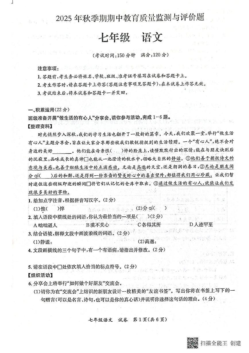 广西壮族自治区玉林市福绵区2025-2026学年七年级上学期期中测试语文试卷第1页