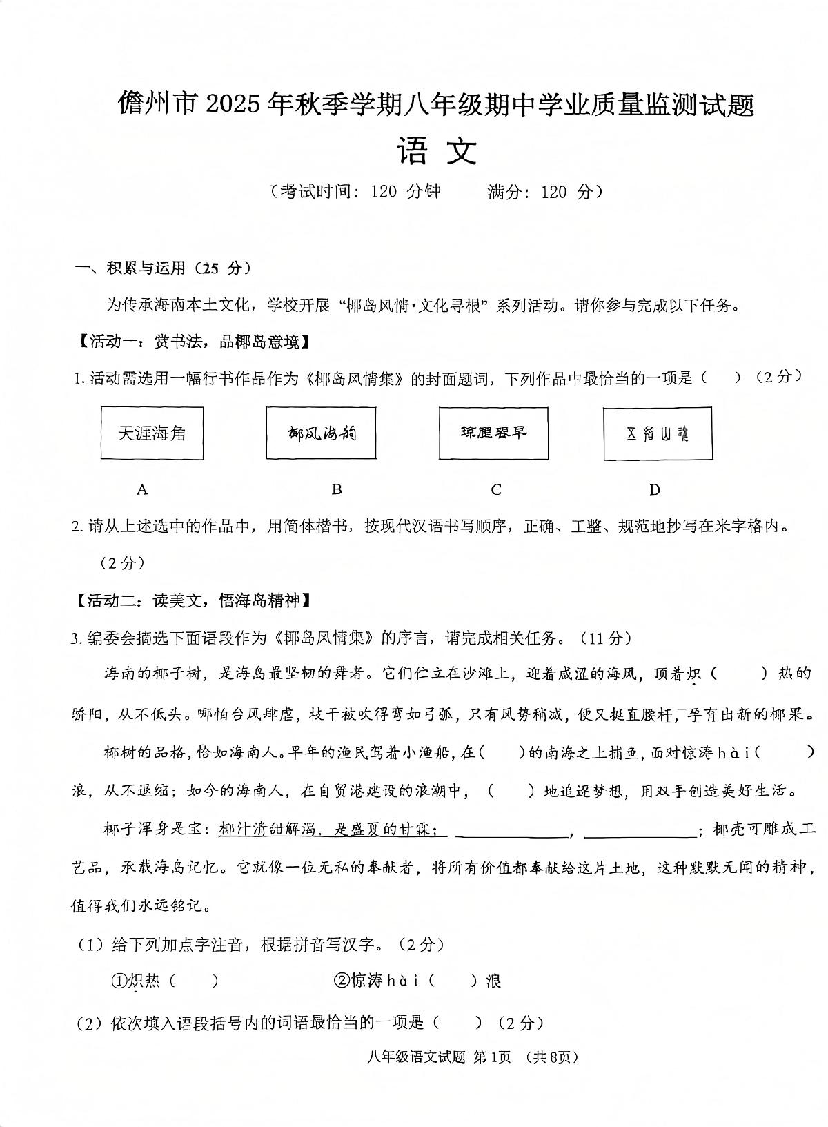 海南省儋州市2025-2026学年八年级上学期11月期中语文试题第1页