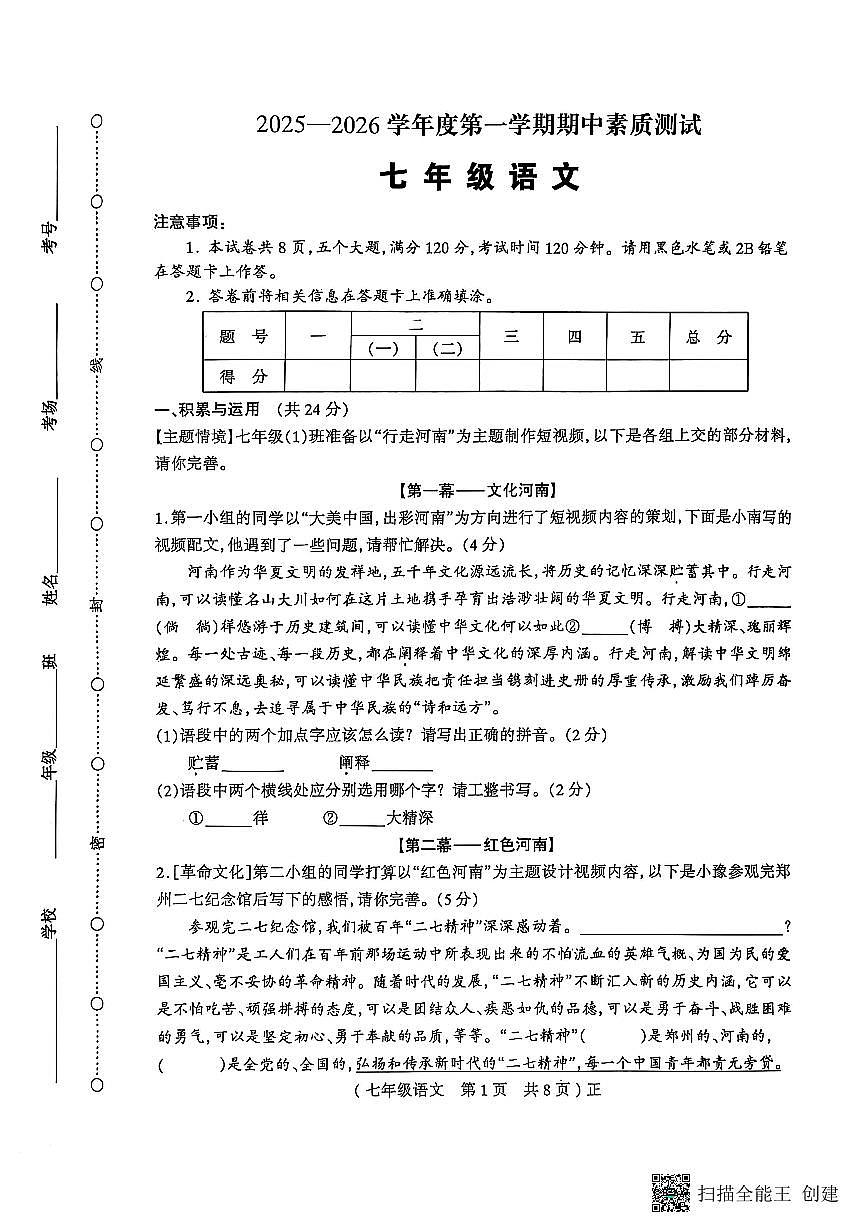 河南省驻马店市正阳县2025-2026学年七年级上学期11月期中考试语文试题第1页
