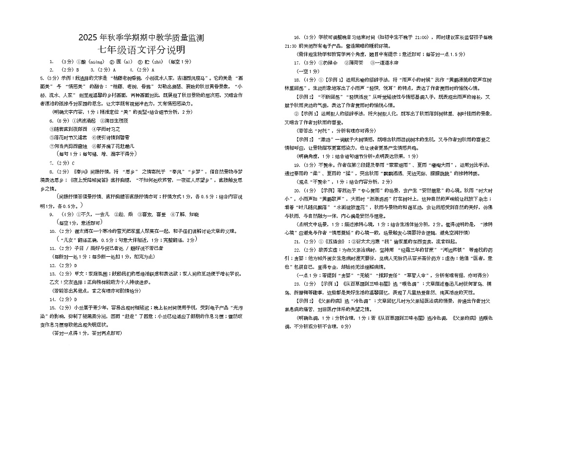 七年级语文 七年级期中语文评分说明第1页