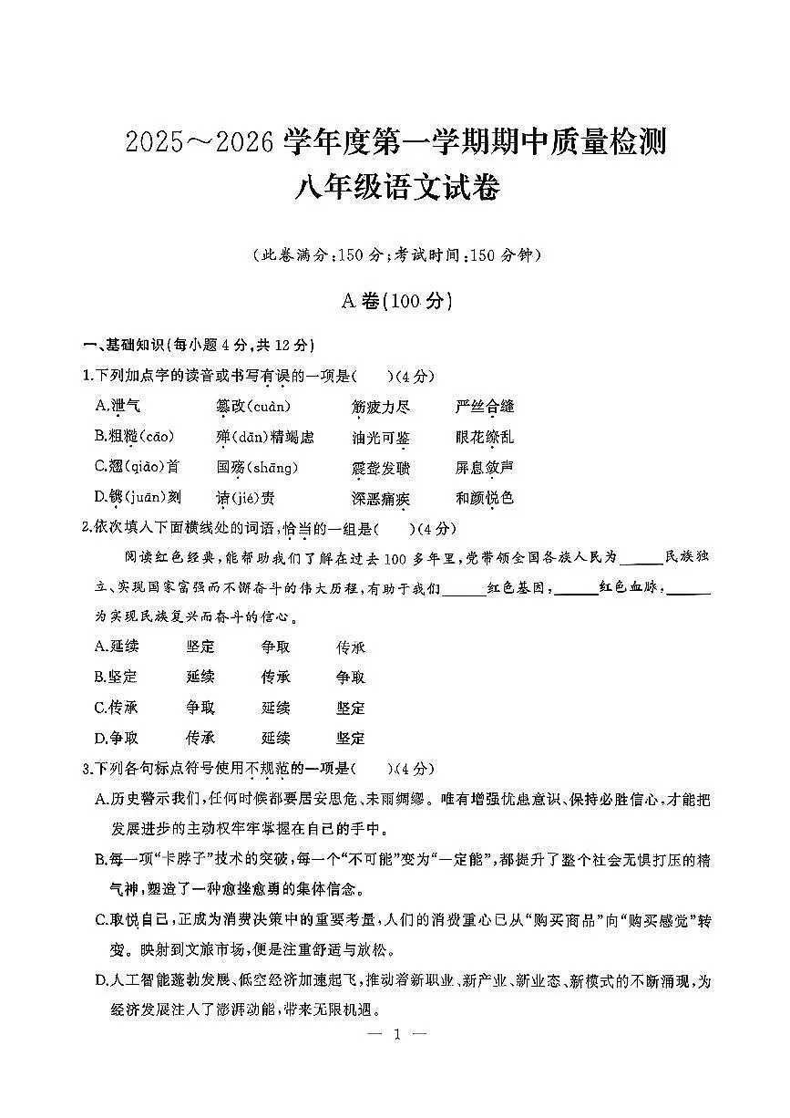 湖北省武汉市江汉区2025-2026学年八年级上学期期中语文试卷第1页