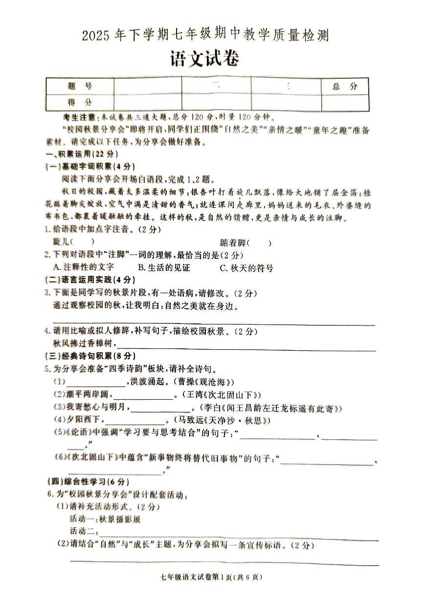 湖南省张家界市桑植县2025-2026学年七年级上学期11月期中考试语文试题第1页