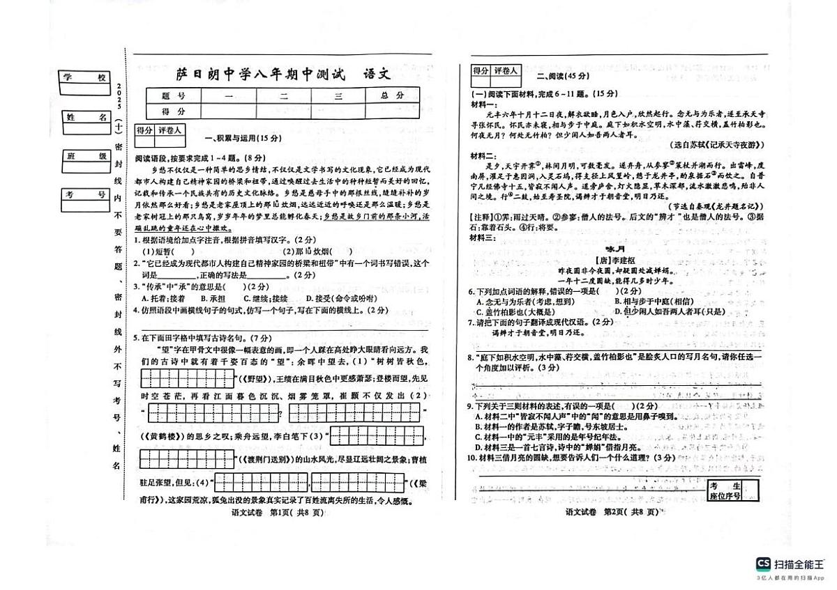 吉林省前郭尔罗斯蒙古族自治县萨日朗学校2025—2026学年八年级上学期期中考试语文试题第1页