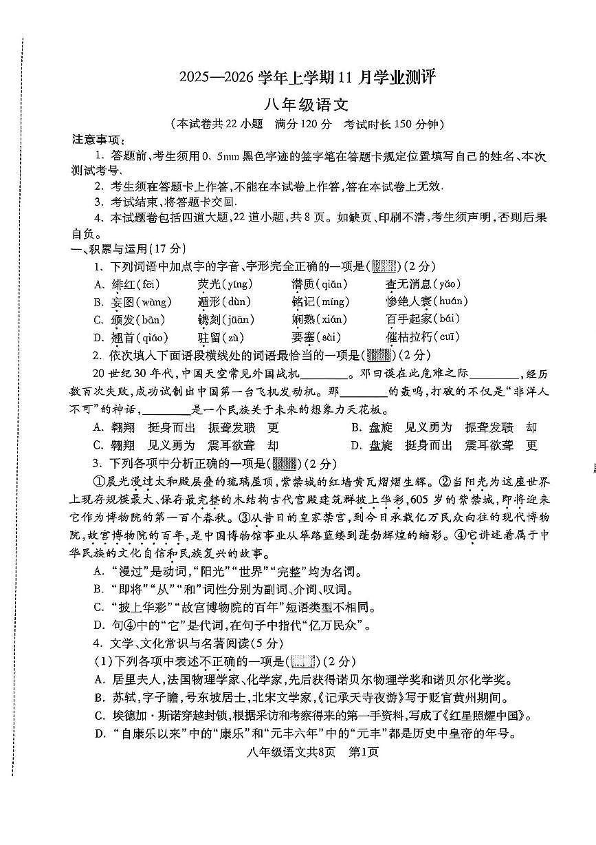 辽宁省沈阳市浑南区2025—2026学年八年级上学期期中考试语文试题第1页